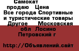 Самокат  Yedoo FOUR продаю › Цена ­ 5 500 - Все города Спортивные и туристические товары » Другое   . Московская обл.,Лосино-Петровский г.